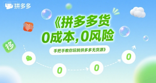 拼多多无货源项目，0成本，0风险，手把手教你玩转拼多多无货源-优创项目网