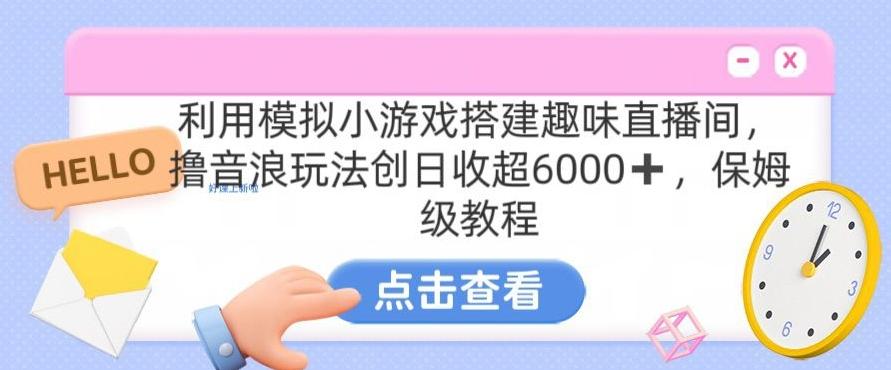 靠汤姆猫挂机小游戏日入3000+，全程指导，保姆式教程【揭秘】-优创项目网