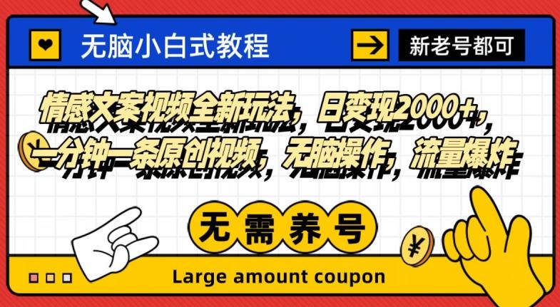 情感文案视频全新玩法，日变现2000+，一分钟一条原创视频，无脑操作，流量爆炸-优创项目网