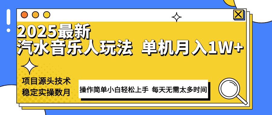 最新汽水音乐人计划操作稳定月入1W+ 技术源头稳定实操数月小白轻松上手-优创项目网