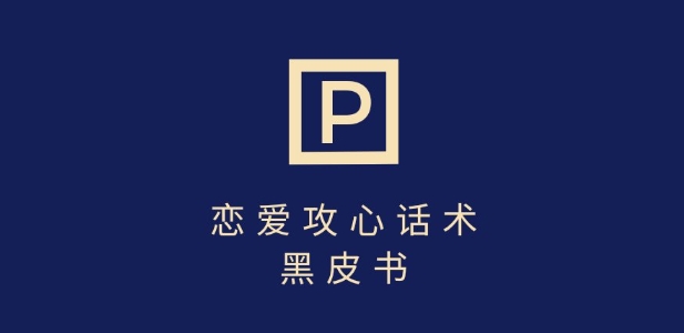 靠分手挽回话术，一条作品变现上千，不会聊天也能做，7天重启有效对话-优创项目网