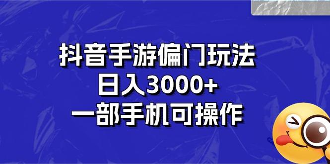 抖音手游偏门玩法，日入3000+，一部手机可操作-优创项目网
