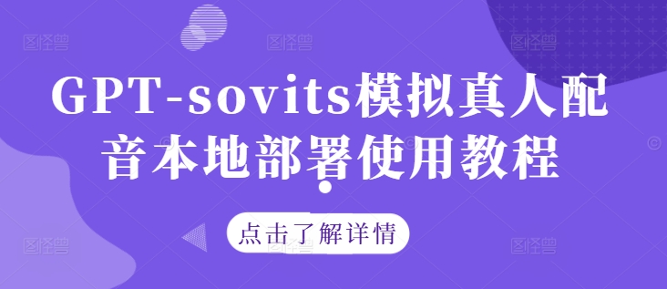 GPT-sovits模拟真人配音本地部署使用教程-优创项目网