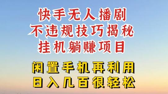 快手无人直播不违规技巧，真正躺赚的玩法，不封号不违规【揭秘】-优创项目网