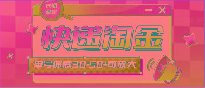 快递包裹回收淘金项目攻略，长期副业，单号保底30-50+可放大-优创项目网