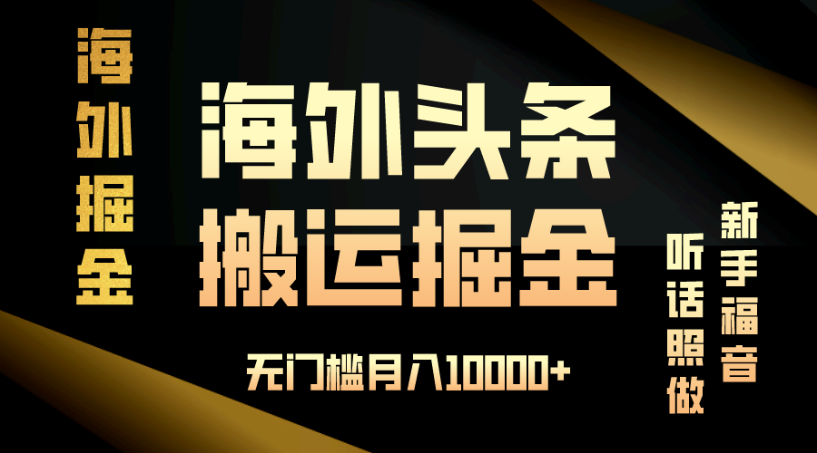 海外头条搬运发帖，新手福音，听话照做，无门槛月入10000+-优创项目网