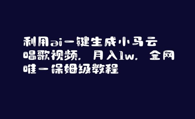 利用ai一键生成小马云唱歌视频，月入1w，全网唯一保姆级教程【揭秘】-优创项目网
