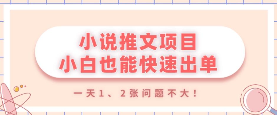 小说推文项目，小白也能快速出单，年底没项目的可以操作，一天1、2张问题不大！-优创项目网