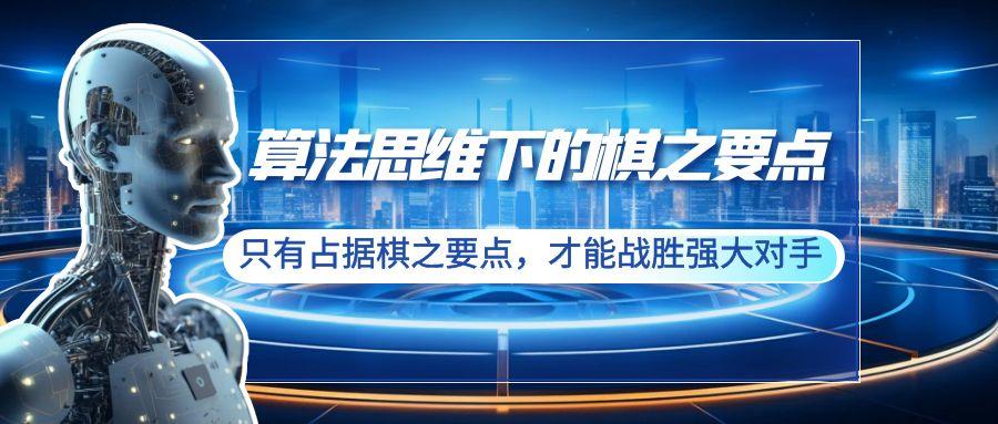 算法思维下的棋之要点：只有占据棋之要点，才能战胜强大对手(20节)-优创项目网