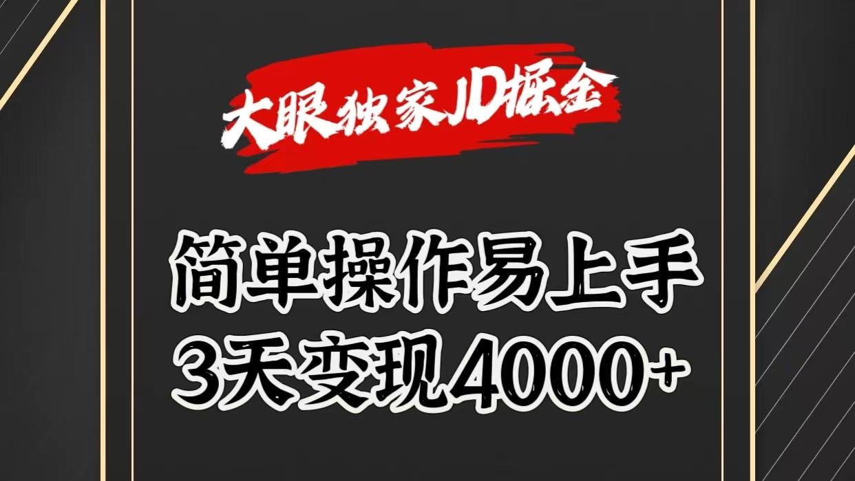独家JD掘金，简单操作易上手，3天变现4000+-优创项目网