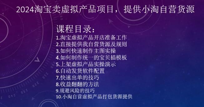 2024淘宝卖虚拟产品项目，提供小淘自营货源-优创项目网