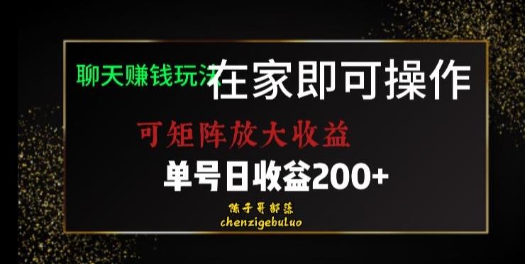 靠聊天赚钱，在家就能做，可矩阵放大收益，单号日利润200+美滋滋【揭秘】-优创项目网