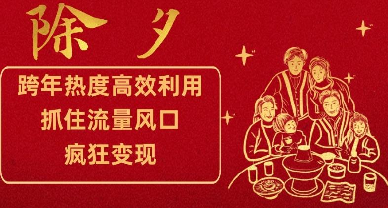 跨年热度高效利用新思路，抓住流量风口，提前布局，疯狂变现【揭秘】-优创项目网