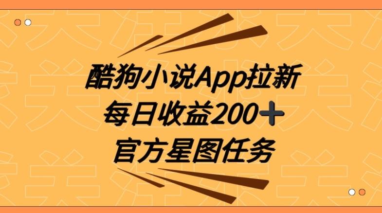 酷狗小说APP拉新，接抖音星图任务，保姆式教学每日收益200+【揭秘】-优创项目网