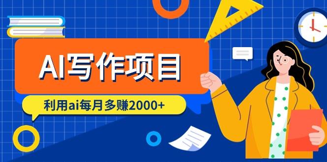 (9372期)AI写作项目，利用ai每月多赚2000+(9节课)-优创项目网