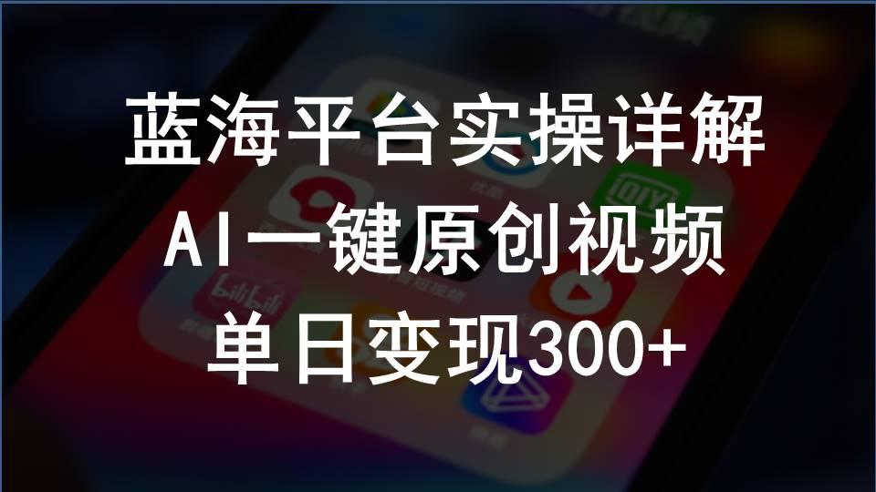 2024支付宝创作分成计划实操详解，AI一键原创视频，单日变现300+-优创项目网