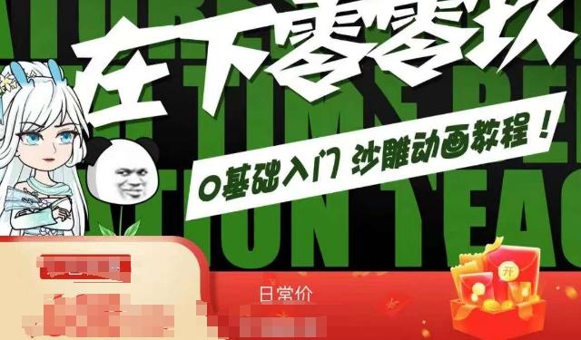 在下零零玖零零基础AN全流程教学，0基础入门沙雕动画教程-优创项目网