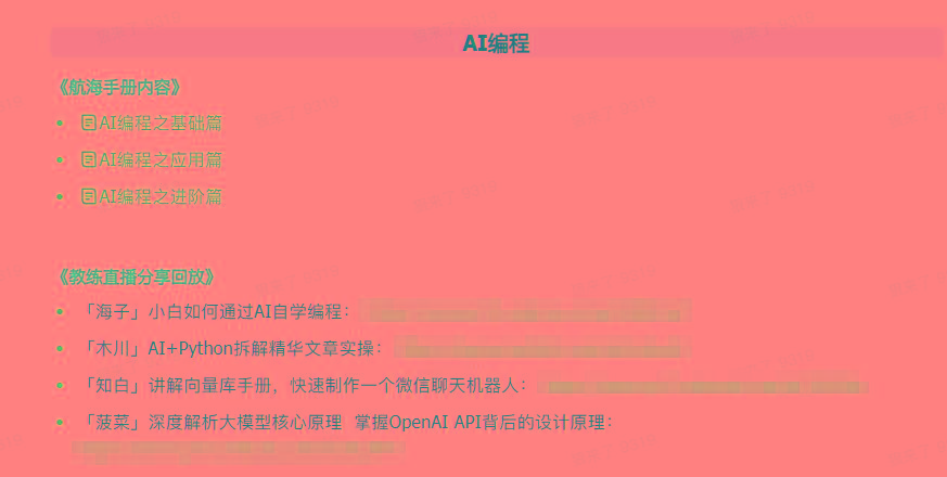 图片[5]-(9351期)AI破局手册+教练分享合集：AI提示词/AI+小红书 /AI+公众号/AI+绘画/AI编程-优创项目网