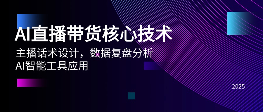 AI直播带货核心技术，主播话术设计，数据复盘分析，AI智能工具应用-优创项目网