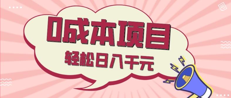 0成本项目，社交刚需品，轻松日入千元-优创项目网