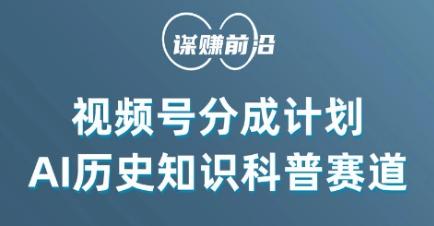 视频号创作分成计划，利用AI做历史知识科普，单月5000+-优创项目网