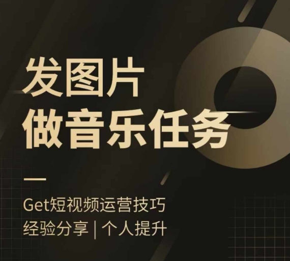 头条图文音乐任务，发图片做音乐任务，简单易上手-优创项目网