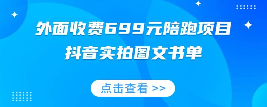 外面收费699元陪跑项目，抖音实拍图文书单，图文带货全攻略-优创项目网