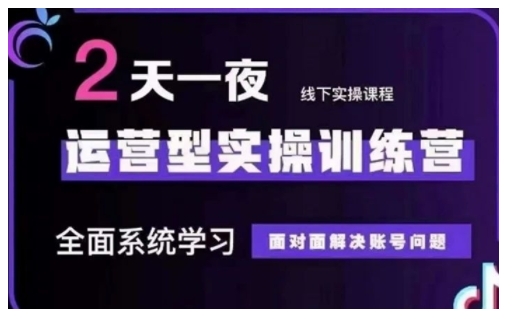 抖音直播运营型实操训练营，全面系统学习，面对面解决账号问题 12月10号-12号(第48期线下课)-优创项目网