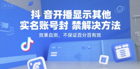 抖音开播显示其他实名账号封禁解决方法，效果自测，不保证百分百有效-优创项目网