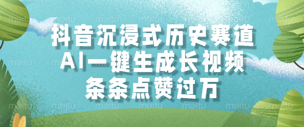 抖音沉浸式历史赛道，AI一键生成长视频，条条点赞过万-优创项目网