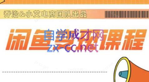 乔治&优创·2024闲鱼内部课程-优创项目网