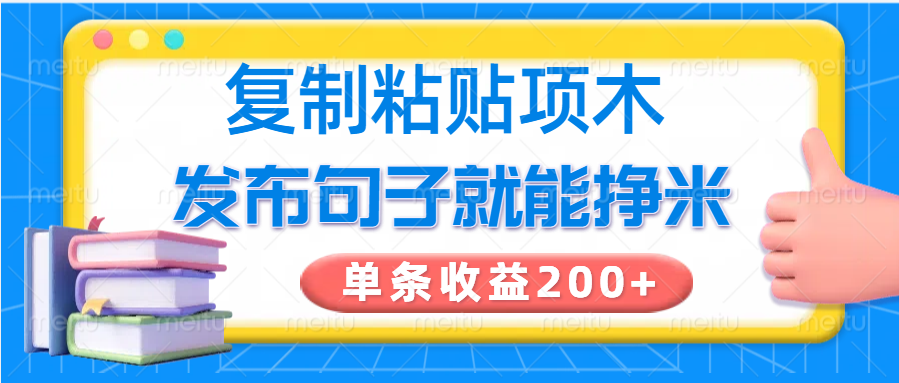 复制粘贴小项目，发布句子就能赚米，单条收益200+-优创项目网