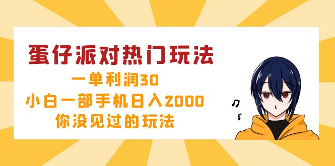 蛋仔派对热门玩法，一单利润30，小白一部手机日入2000+，你没见过的玩法-优创项目网
