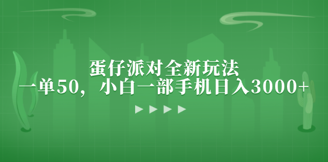 蛋仔派对全新玩法，一单50，小白一部手机日入3000+-优创项目网