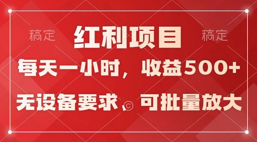 日均收益500+，全天24小时可操作，可批量放大，稳定！-优创项目网
