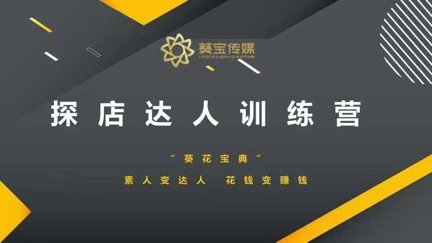 探店达人训练营，素人变达人，花钱变赚钱-优创项目网