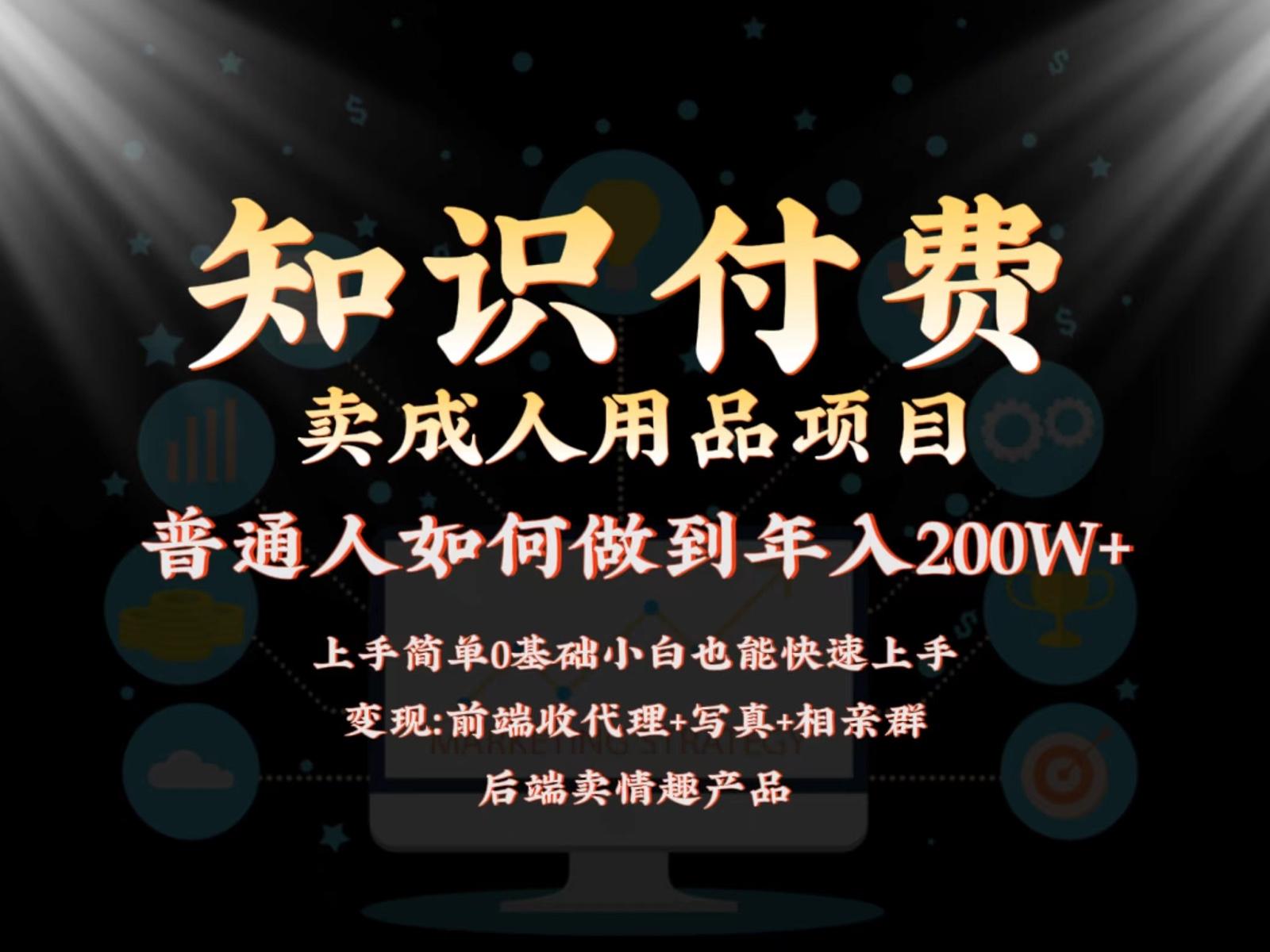 2024蓝海赛道，前端知识付费卖成人用品项目，后端产品管道收益如何实现年入200W+-优创项目网