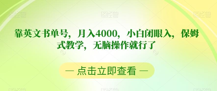 靠英文书单号，月入4000，小白闭眼入，保姆式教学，无脑操作就行了【揭秘】-优创项目网