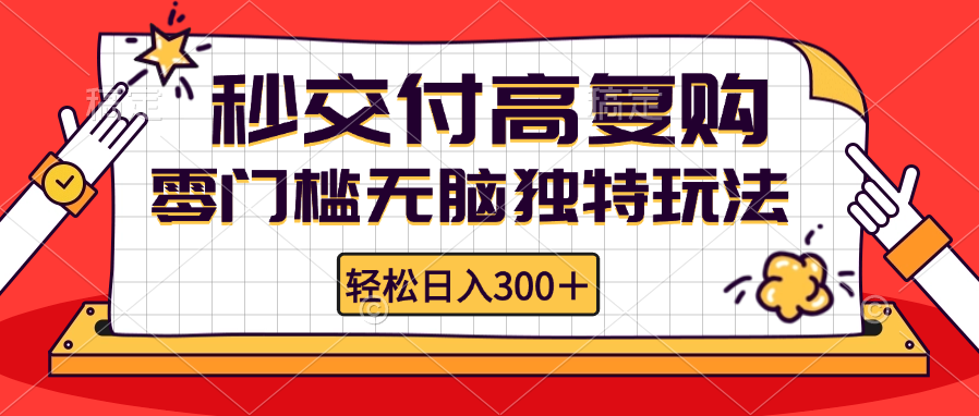 零门槛无脑独特玩法 轻松日入300+秒交付高复购   矩阵无上限-优创项目网