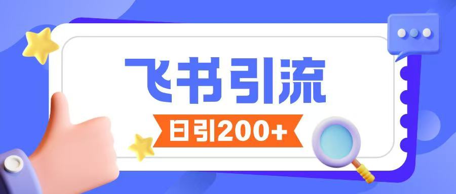 飞书引流创业粉玩法，无限私信不违规-优创项目网
