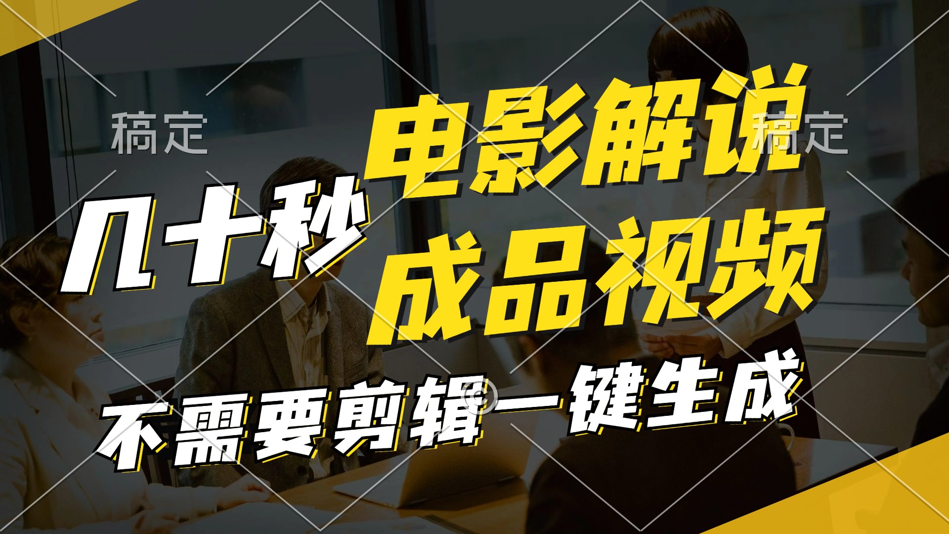 一键生成原创影视解说视频，十秒钟生成文案，解说，背景音乐视频成品-优创项目网