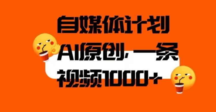 自媒体计划，利用AI进行二次创做，轻松过原创。3分钟一条视频，一天1000+【揭秘】-优创项目网