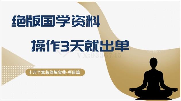 十万个富翁修炼宝典之7.绝版国学资料，操作3天就出单-优创项目网