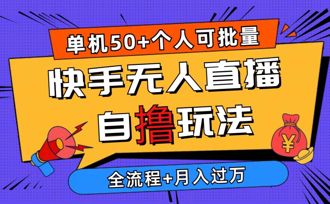 2024最新快手无人直播自撸玩法，单机日入50+，个人也可以批量操作月入过万-优创项目网