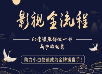 【影视全流程】教你做一部成功的电影，助力小白快速成为金牌操盘手-优创项目网