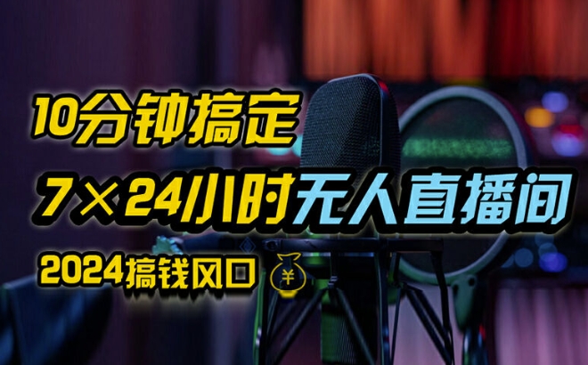 抖音无人直播带货详细操作，含防封、不实名开播、0粉开播技术，全网独家项目，24小时必出单【揭秘】-优创项目网