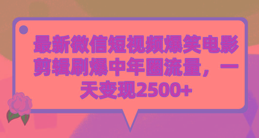 (9310期)最新微信短视频爆笑电影剪辑刷爆中年圈流量，一天变现2500+-优创项目网