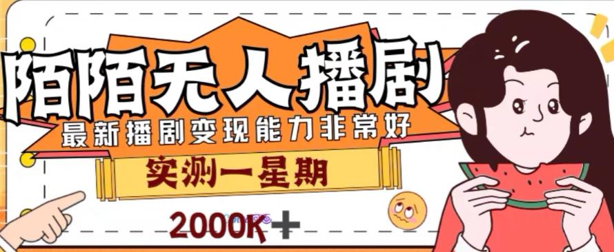 外面收费1980的陌陌无人播剧项目，解放双手实现躺赚【揭秘】-优创项目网