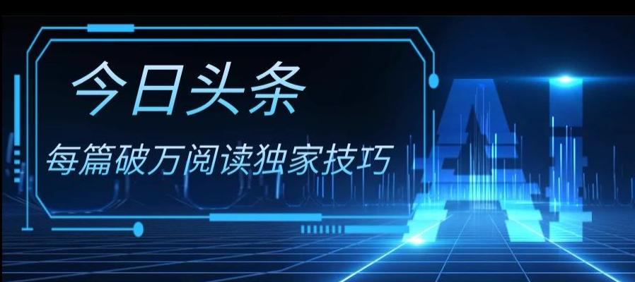 今日头条各领域实操合集，每篇破万阅读独家技巧，单号收益500+-优创项目网