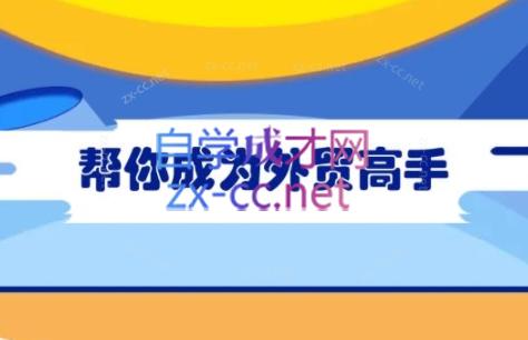 Toby老师·帮你成为外贸高手-优创项目网